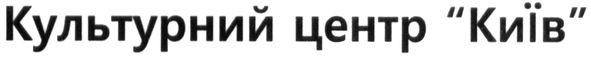 культурний центр "київ"