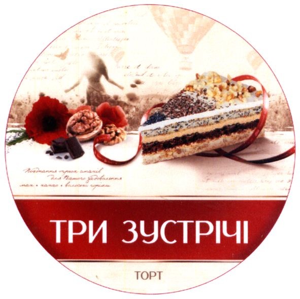 три зустрічі