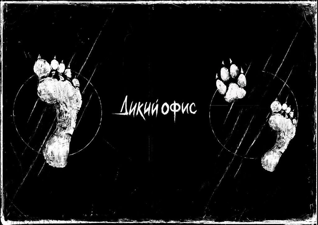 дикий офис