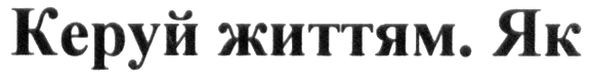 керуй життям. як