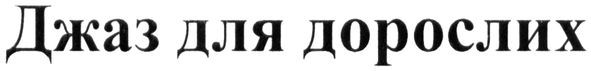 джаз для дорослих