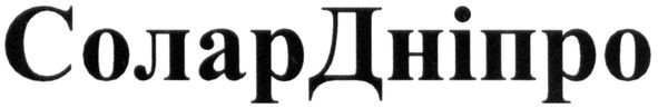 солар дніпро