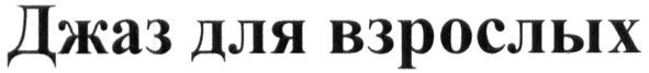 джаз для взрослых