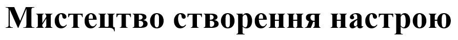 мистецтво створення настрою