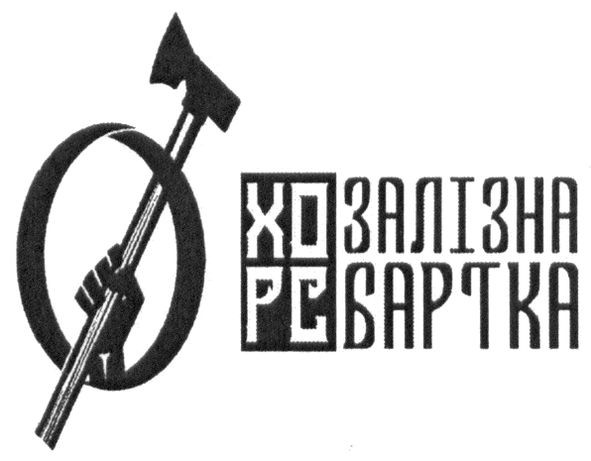 залізна бартка