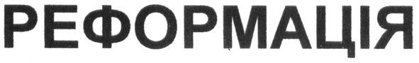реформація