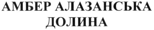 амбер алазанська долина