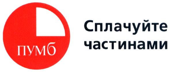 сплачуйте частинами