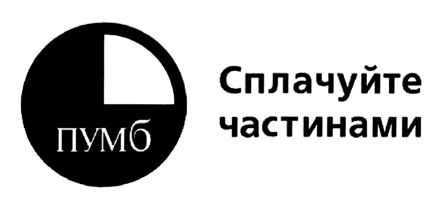 сплачуйте частинами