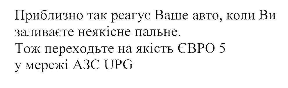 приблизно так реагує ваше авто, коли ви заливаєте неякісне пальне