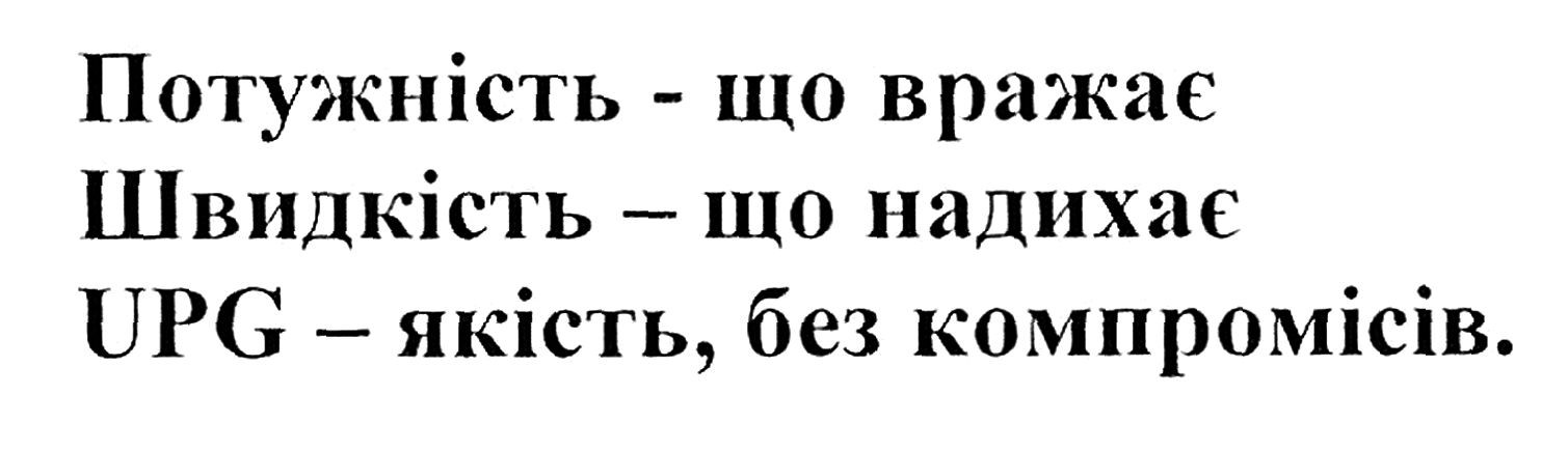 upg-якість, без компромісів