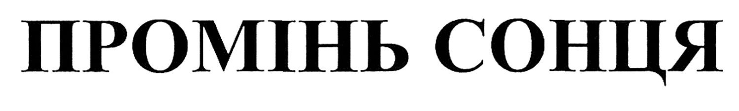 промінь сонця