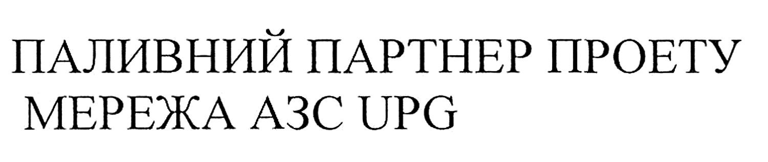 Лого ТМ паливний партнер проету мережа азс upg