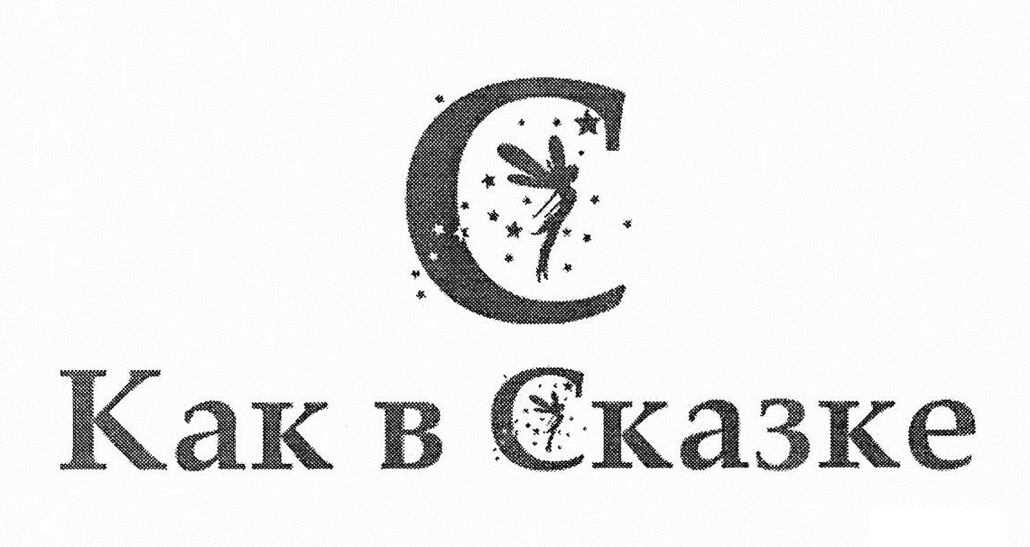 как в сказке