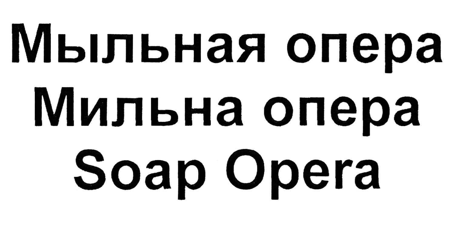 мыльная опера