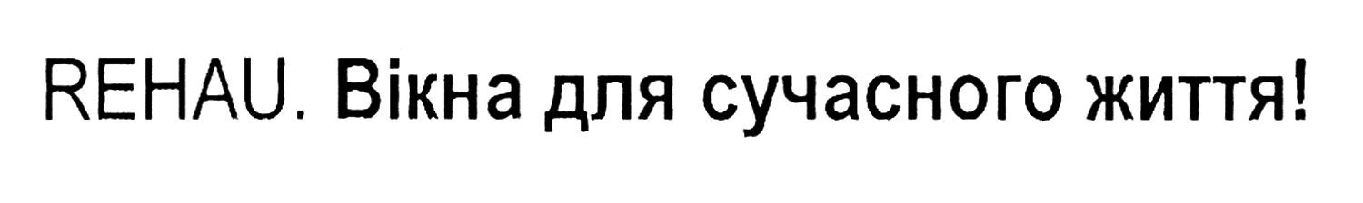 вікна для сучасного життя!