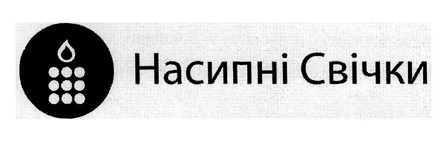 насипні свічки