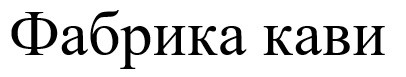 фабрика кави