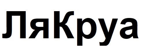 ля круа