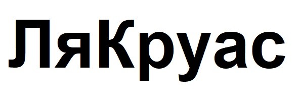 ля круас
