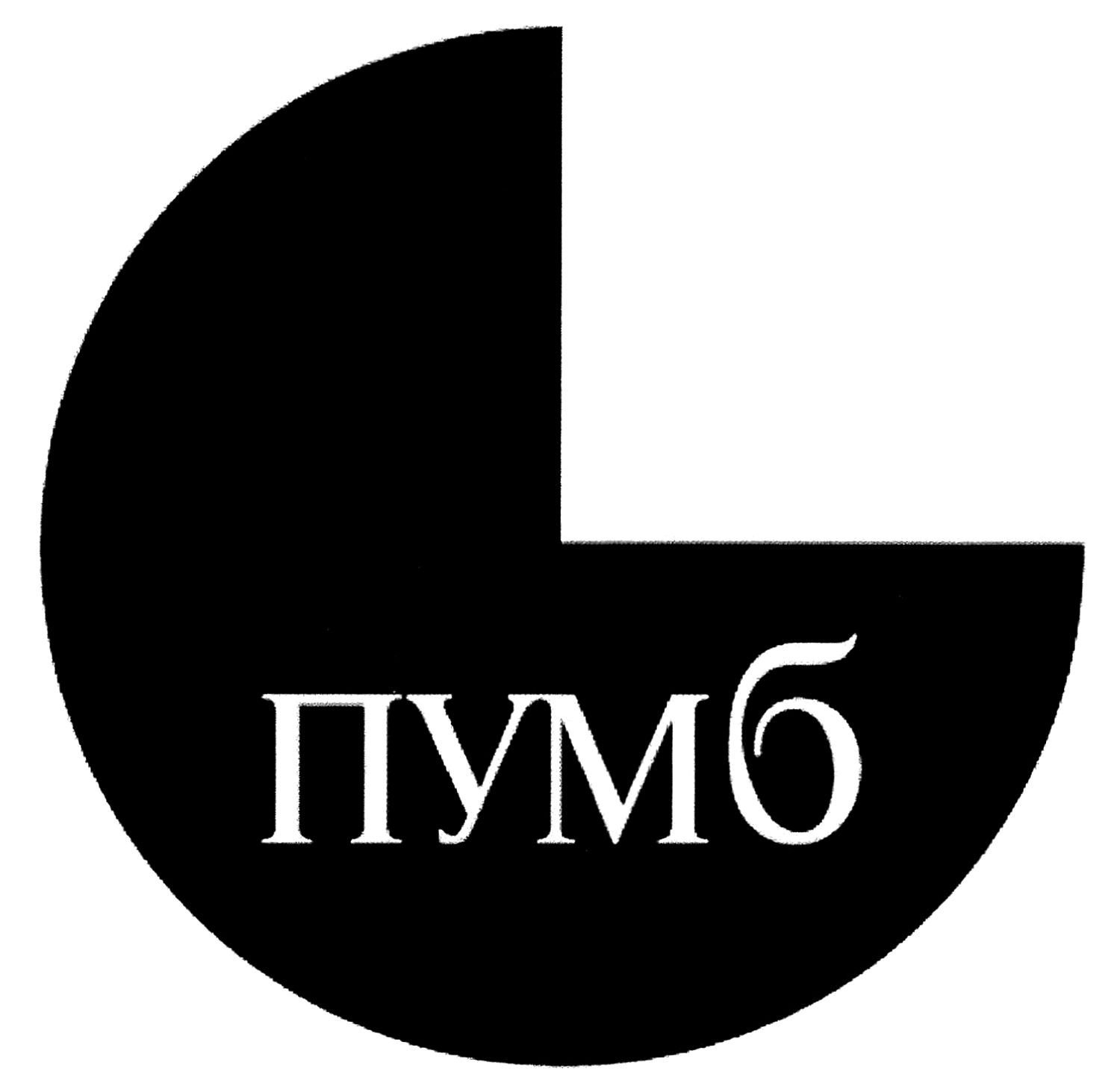 пумб
