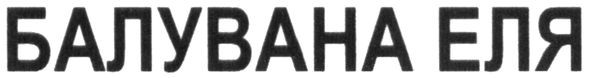 балувана еля