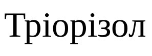 тріорізол