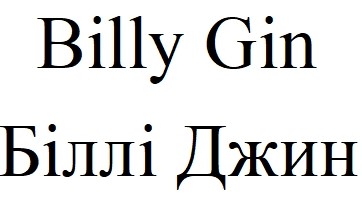 біллі джин