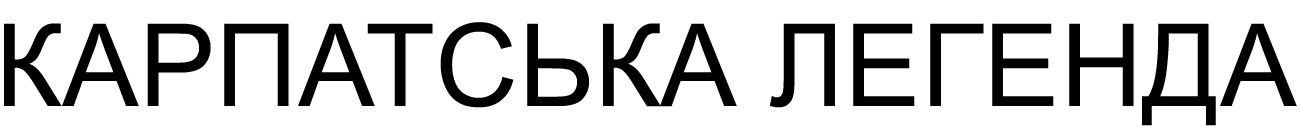 карпатська легенда