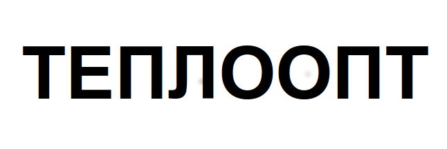 теплоопт