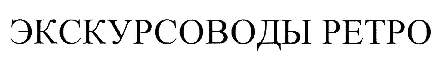 экскурсоводы ретро