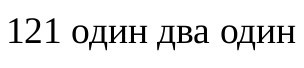 121 один два один