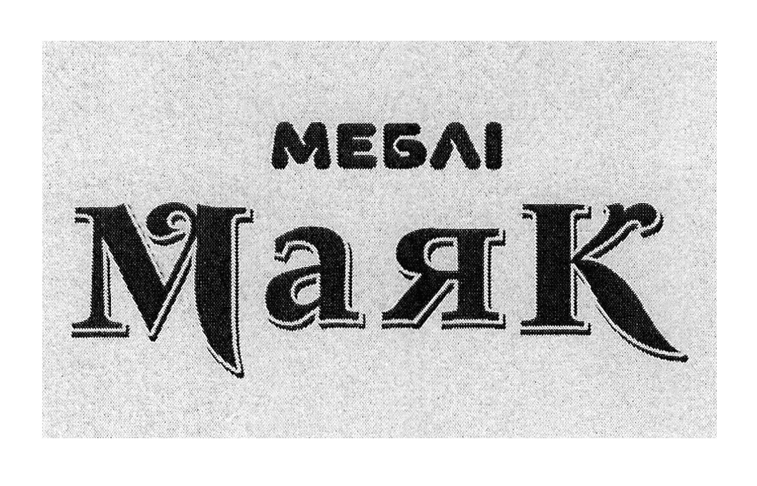 меблі маяк