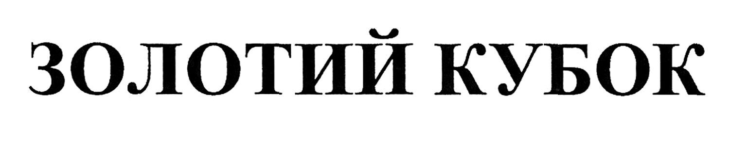 золотий кубок