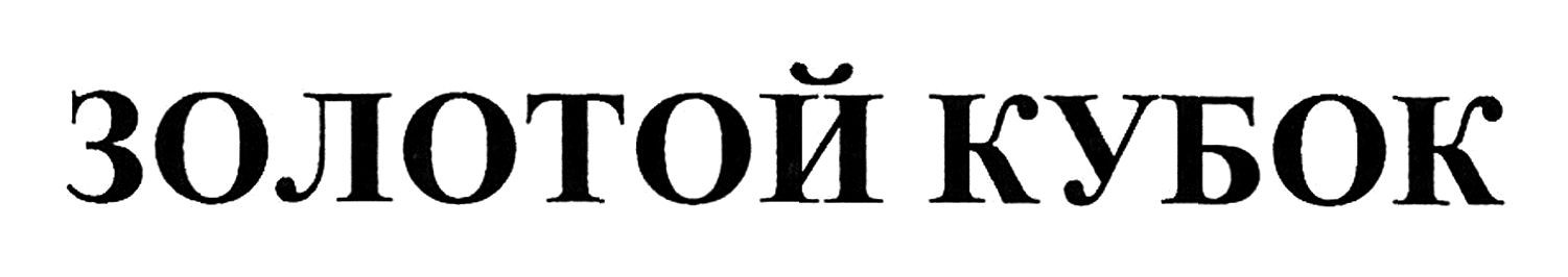 золотой кубок