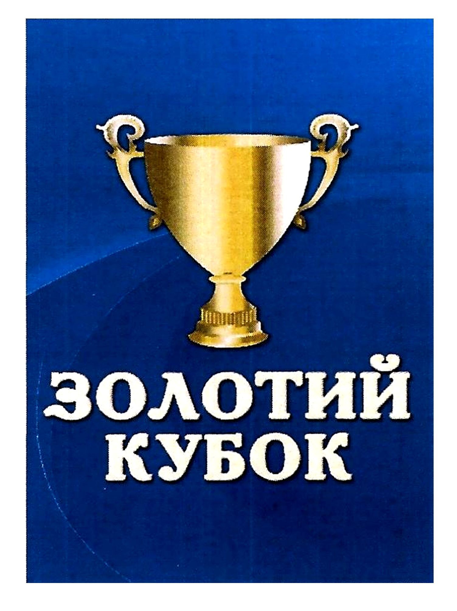 золотий кубок