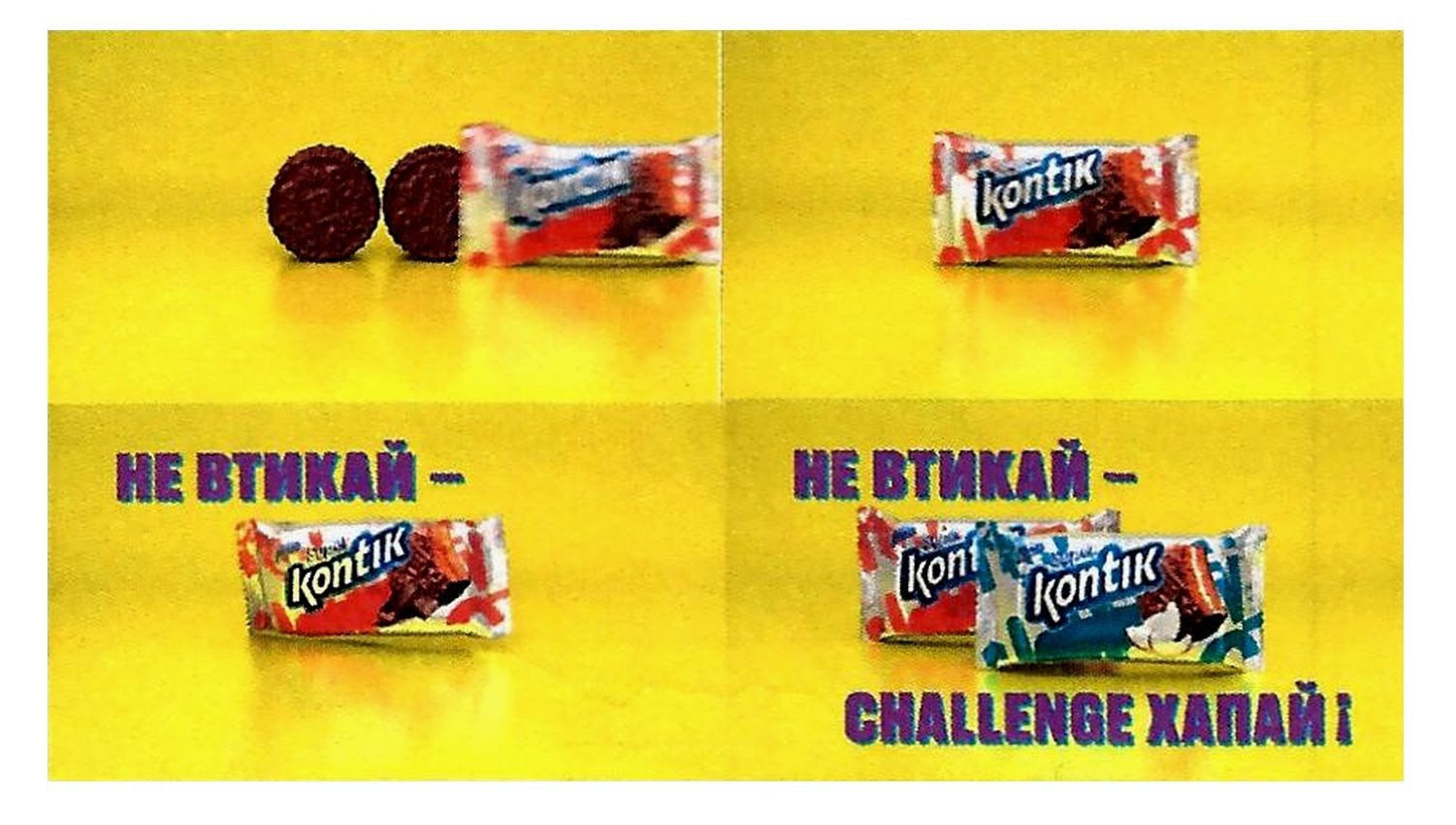 не втикай-challenge хапай!