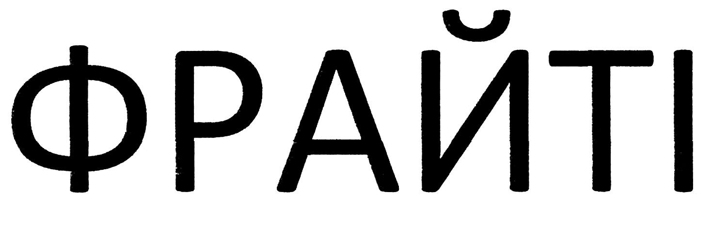 фрайті