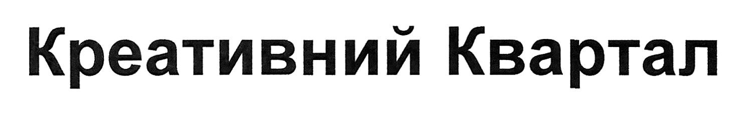 креативний квартал