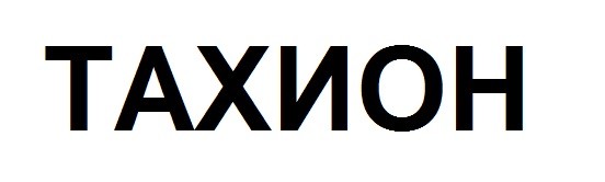 тахион