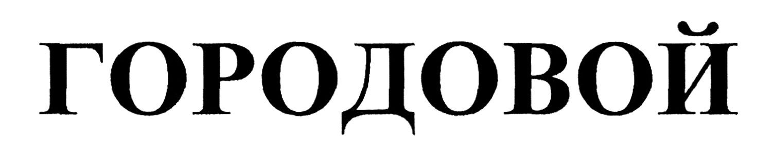 городовой