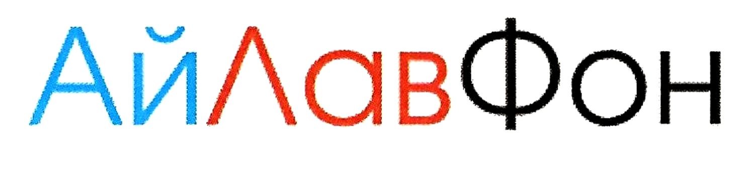 ай лав фон