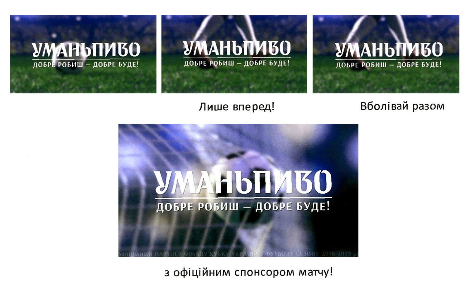вболівай разом з офіційним спонсором матчу!