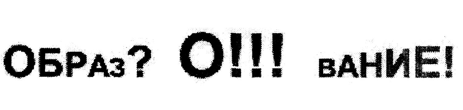 образ? о!!! вание!
