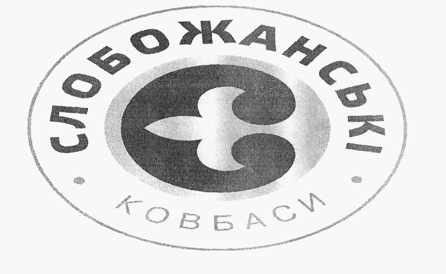 слобожанські ковбаси