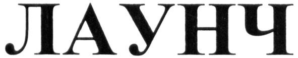 лаунч