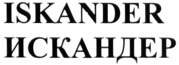 искандер