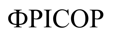 фрісор