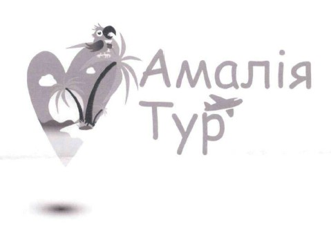 амалія тур