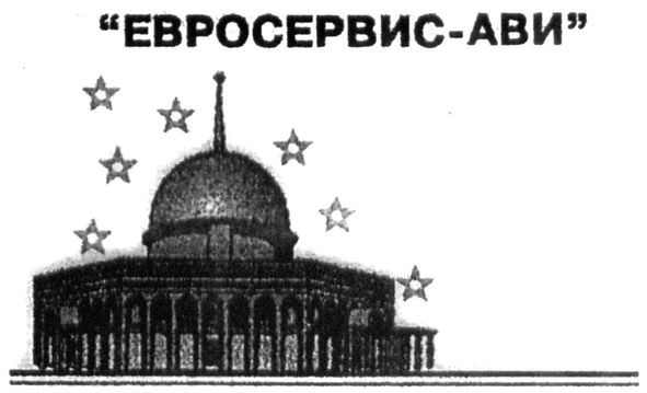 евросервис-ави